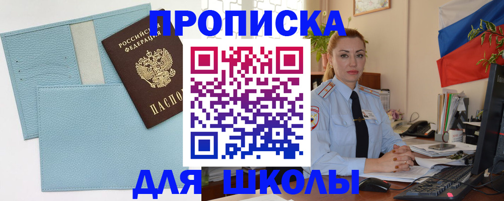 временная регистрация для школы в Большом Камне